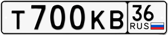 Автомобильный номер Т700КВ 36