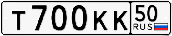 Автомобильный номер Т700КК 50