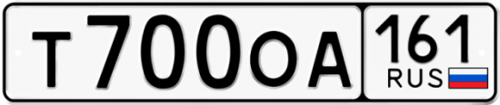 Автомобильный номер Т700ОА 161