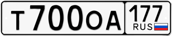 Автомобильный номер Т700ОА 177