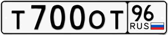 Автомобильный номер Т700ОТ 96