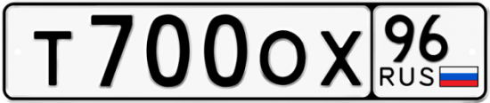Автомобильный номер Т700ОХ 96