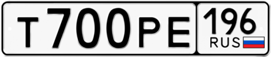Автомобильный номер Т700РЕ 196