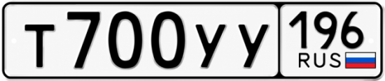 Купить гос номер Т700УУ 196