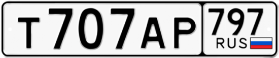 Автомобильный номер Т707АР 797