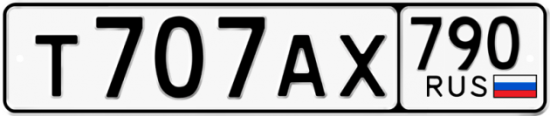Автомобильный номер Т707АХ 790
