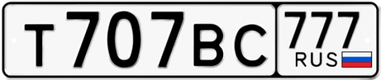 Автомобильный номер Т707ВС 777