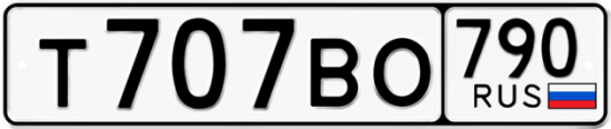 Автомобильный номер Т707ВО 790