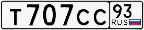 Автомобильный номер Т707СС 93