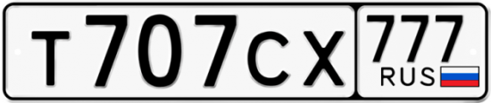 Автомобильный номер Т707СХ 777