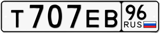 Автомобильный номер Т707ЕВ 96