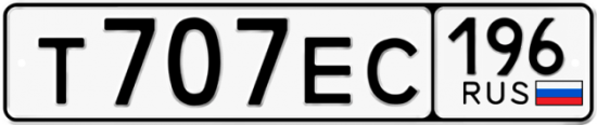 Автомобильный номер Т707ЕС 196