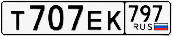 Автомобильный номер Т707ЕК 797