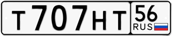 Автомобильный номер Т707НТ 56