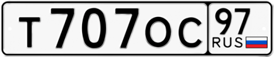 Автомобильный номер Т707ОС 97