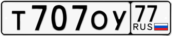Автомобильный номер Т707ОУ 77