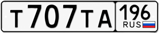 Купить гос номер Т707ТА 196