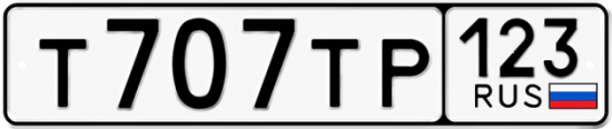 Автомобильный номер Т707ТР 123