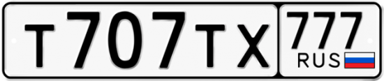 Автомобильный номер Т707ТХ 777