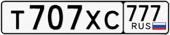 Автомобильный номер Т707ХС 777