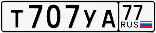 Автомобильный номер Т707УА 77