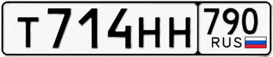 Автомобильный номер Т714НН 790