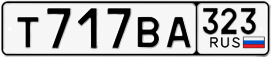 Купить гос номер Т717ВА 323