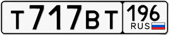 Автомобильный номер Т717ВТ 196