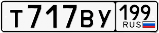 Автомобильный номер Т717ВУ 199
