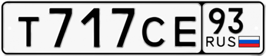 Автомобильный номер Т717СЕ 93