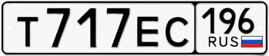 Автомобильный номер Т717ЕС 196