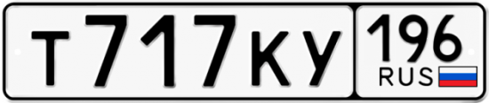 Автомобильный номер Т717КУ 196