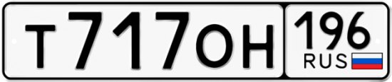 Автомобильный номер Т717ОН 196