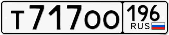Автомобильный номер Т717ОО 196