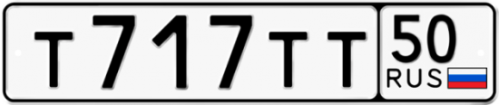 Автомобильный номер Т717ТТ 50
