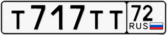Автомобильный номер Т717ТТ 72