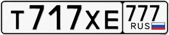 Автомобильный номер Т717ХЕ 777