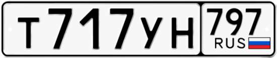 Автомобильный номер Т717УН 797