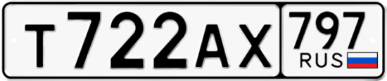 Автомобильный номер Т722АХ 797