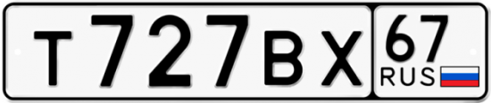 Автомобильный номер Т727ВХ 67
