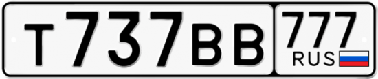 Автомобильный номер Т737ВВ 777