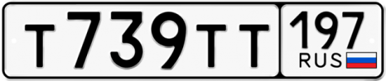 Автомобильный номер Т739ТТ 197
