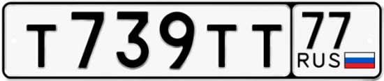 Автомобильный номер Т739ТТ 77