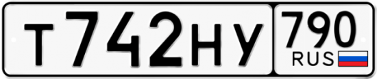 Автомобильный номер Т742НУ 790