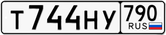 Автомобильный номер Т744НУ 790