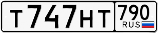 Автомобильный номер Т747НТ 790