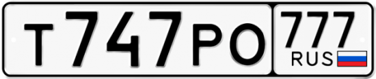 Автомобильный номер Т747РО 777