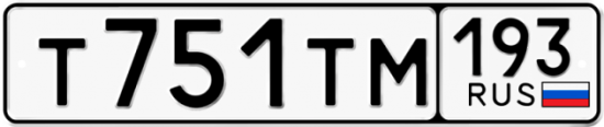 Автомобильный номер Т751ТМ 193