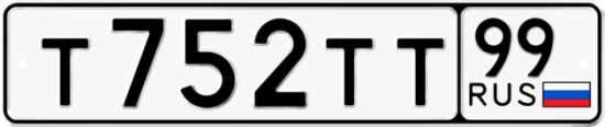 Автомобильный номер Т752ТТ 99