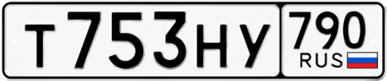 Автомобильный номер Т753НУ 790
